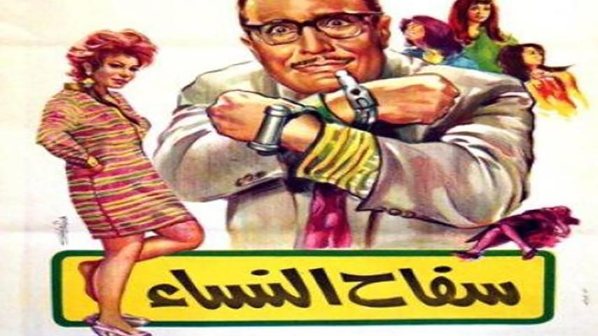 مشاهدة فيلم سفاح النساء (1970) HD اون لاين