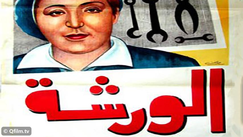 مشاهدة فيلم الورشة (1940) HD اون لاين