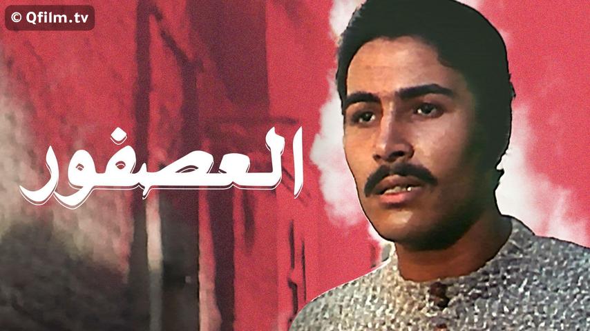 مشاهدة فيلم العصفور (1974) HD اون لاين