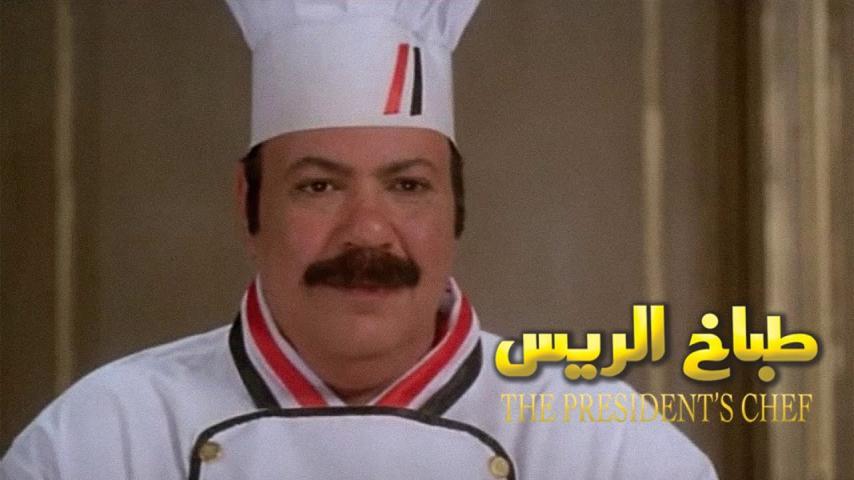 مشاهدة فيلم طباخ الريس (2008) HD اون لاين