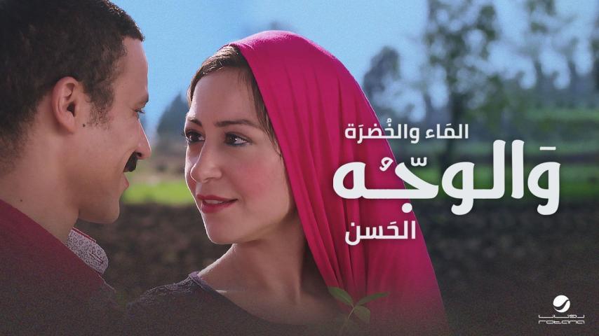 مشاهدة فيلم الماء والخضرة والوجه الحسن (2016) HD اون لاين