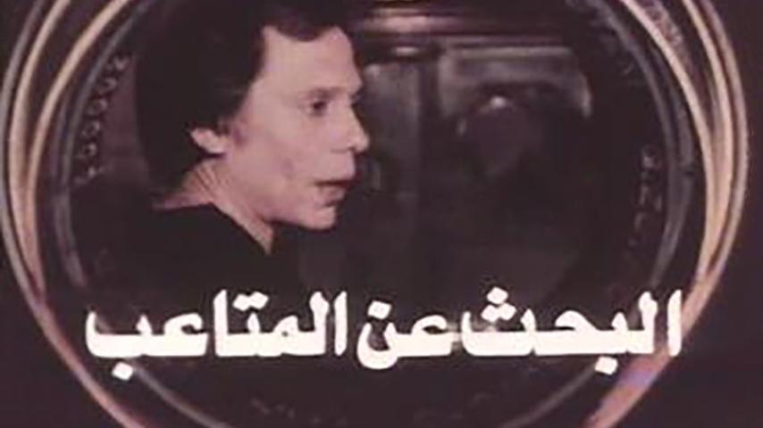 مشاهدة فيلم البحث عن المتاعب (1975) HD اون لاين