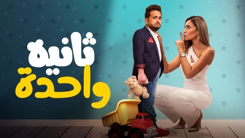 مشاهدة فيلم ثانية واحدة (2021) HD اون لاين