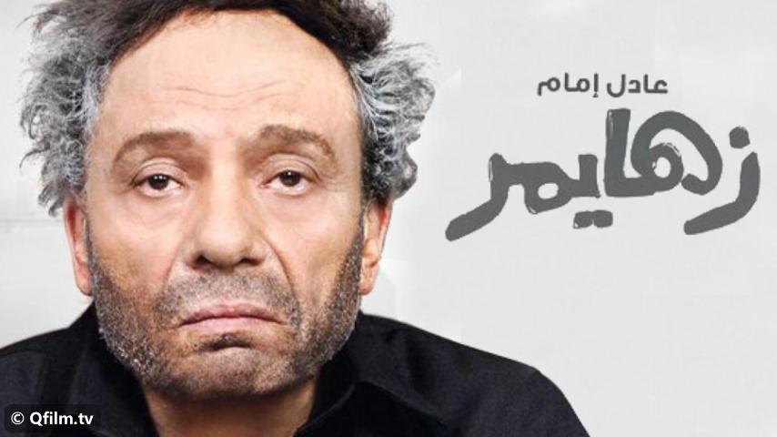 مشاهدة فيلم زهايمر (2010) HD اون لاين