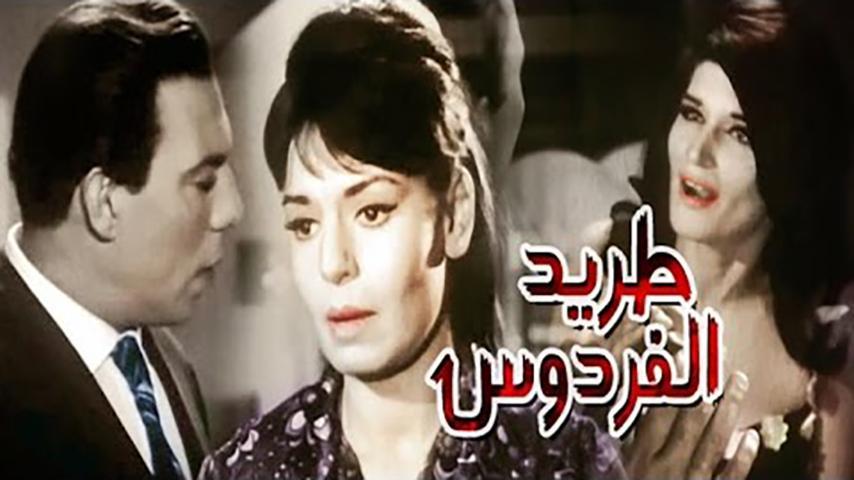 مشاهدة فيلم طريد الفردوس (1965) HD اون لاين