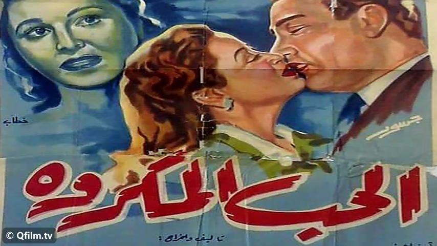 مشاهدة فيلم الحب المكروه (1953) HD اون لاين