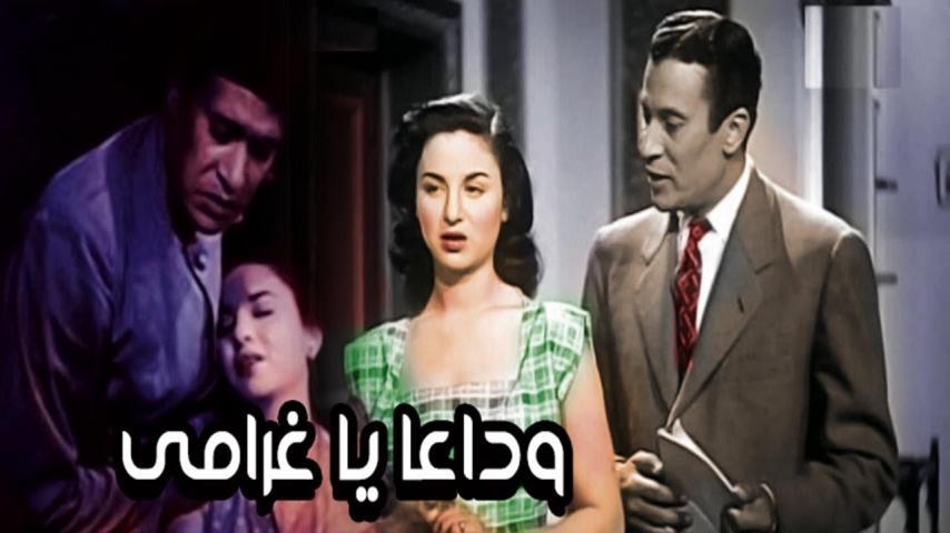 مشاهدة فيلم وداعًا يا غرامي (1951) HD اون لاين