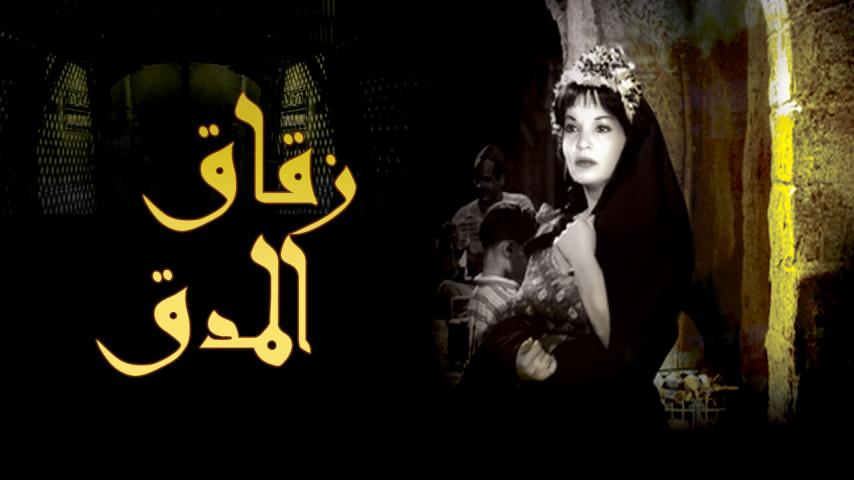 مشاهدة فيلم زقاق المدق (1963) HD اون لاين