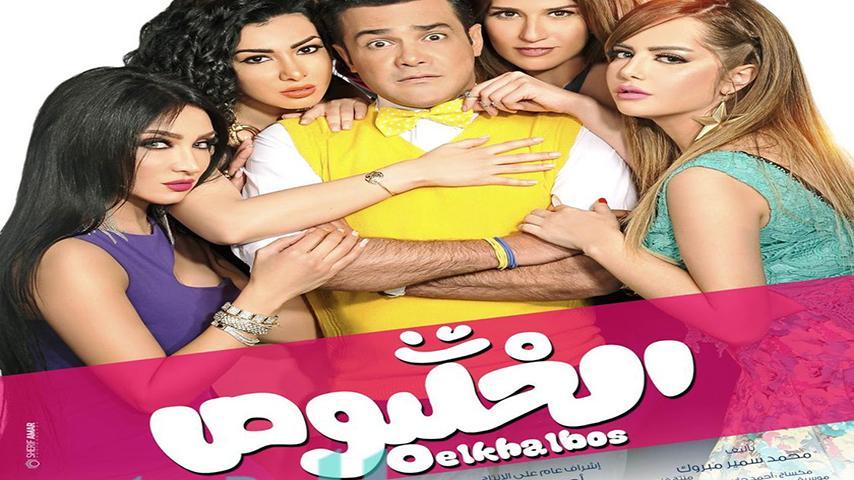 مشاهدة فيلم الخلبوص (2015) HD اون لاين