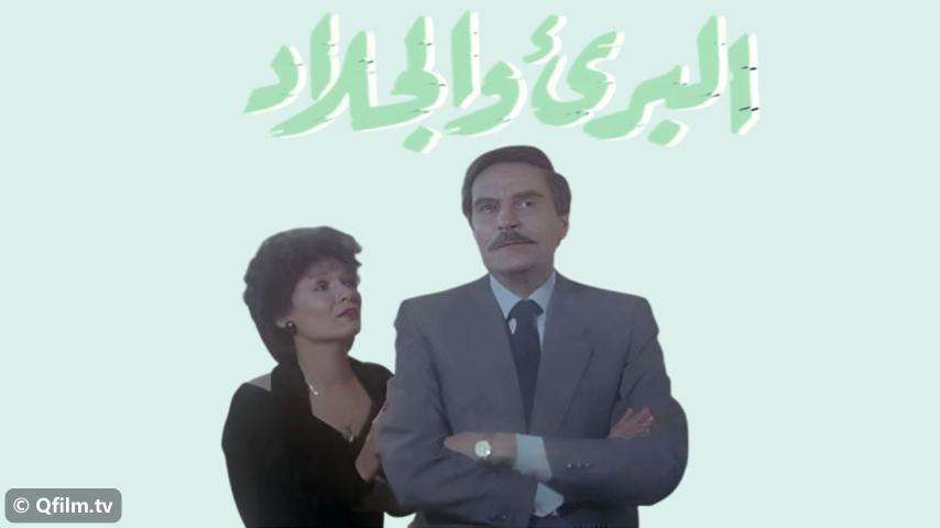 مشاهدة فيلم البريء والجلاد (1991) HD اون لاين