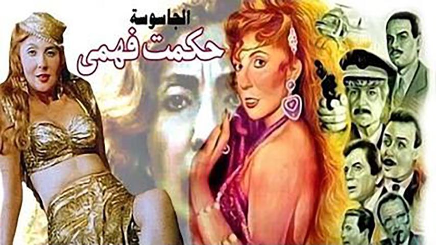مشاهدة فيلم الجاسوسة حكمت فهمي (1994) HD اون لاين