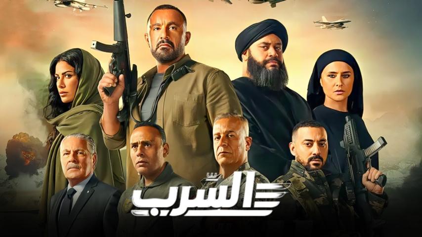 مشاهدة فيلم السرب (2024) HD اون لاين