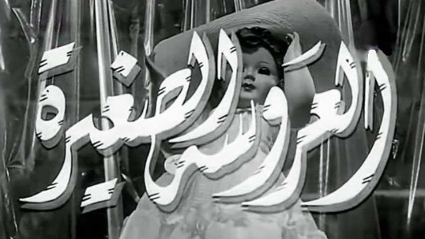 مشاهدة فيلم العروسة الصغيرة (1956) HD اون لاين