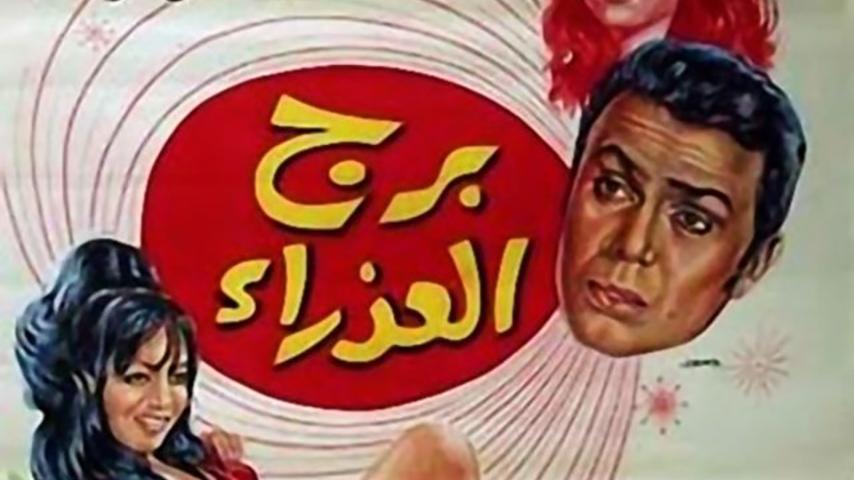 مشاهدة فيلم برج العذراء (1970) HD اون لاين