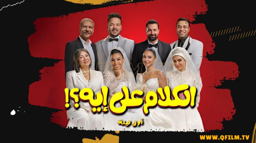مشاهدة فيلم الكلام على إيه؟!: أول ليلة (2026) HD اون لاين