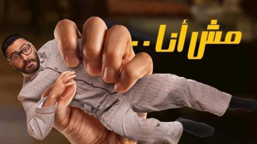 مشاهدة فيلم مش أنا (2021) HD اون لاين