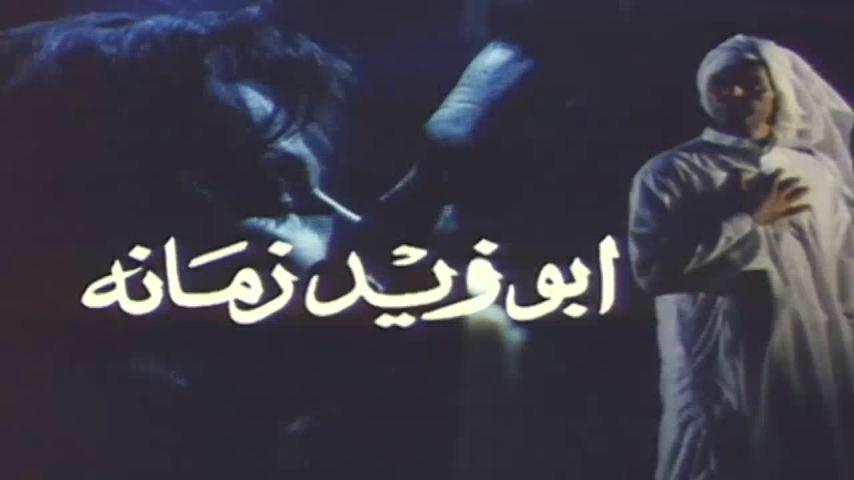 فيلم أبو زيد زمانه (1995)