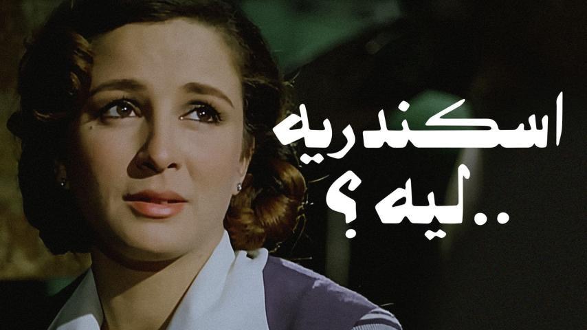 مشاهدة فيلم إسكندرية ليه؟ (1979) HD اون لاين