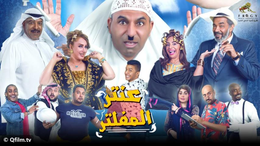 مشاهدة مسرحية عنتر المفلتر (2019) HD اون لاين