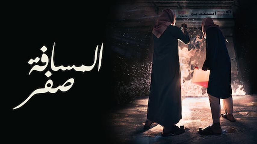 مشاهدة فيلم المسافة صفر (2019) HD اون لاين