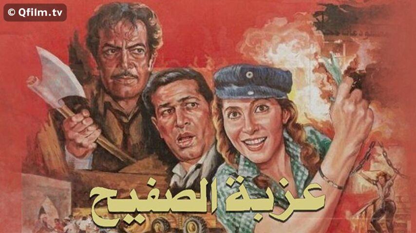 مشاهدة فيلم عزبة الصفيح (1987) HD اون لاين