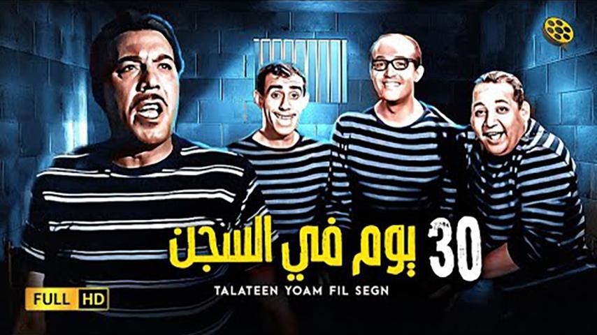 فيلم 30 يوم في السجن (1966)