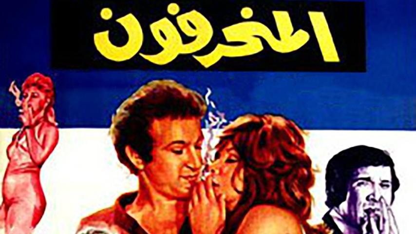 مشاهدة فيلم المنحرفون (1976) HD اون لاين