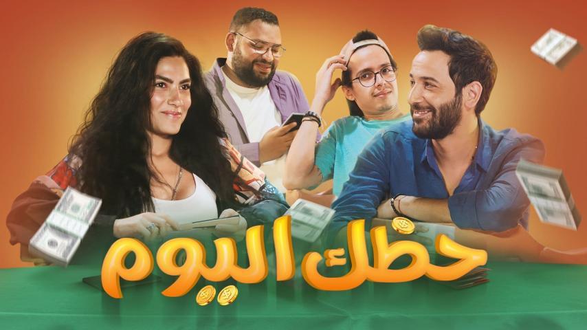 مشاهدة فيلم حظك اليوم (2022) HD اون لاين