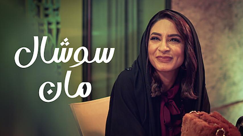 مشاهدة فيلم سوشال مان (2021) HD اون لاين