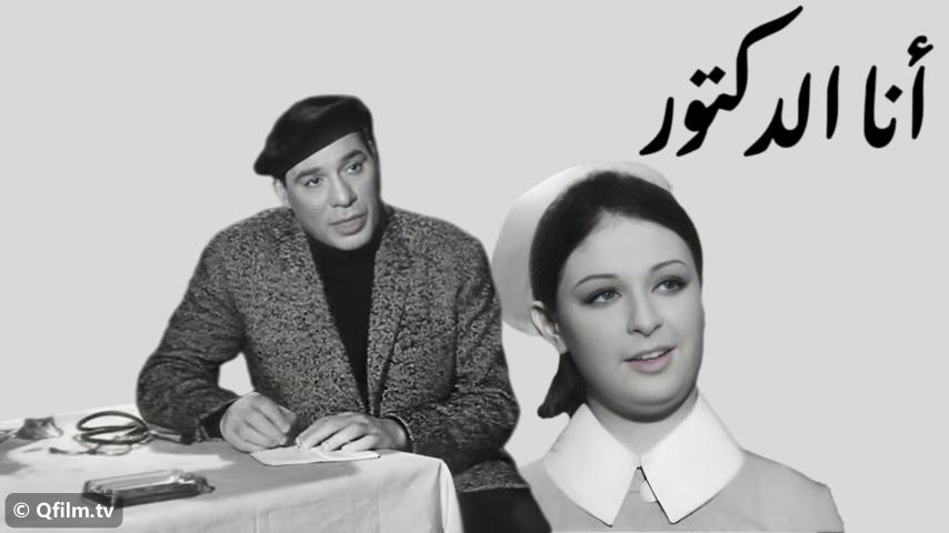 مشاهدة فيلم أنا الدكتور (1968) HD اون لاين