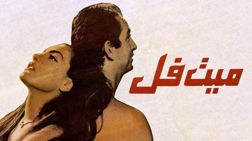 مشاهدة فيلم ميت فل (1996) HD اون لاين