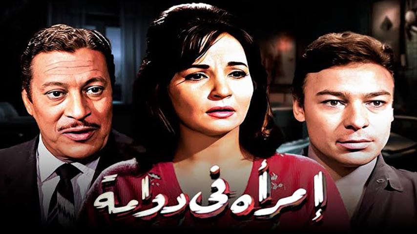 مشاهدة فيلم امرأة في دوامة (1962) HD اون لاين