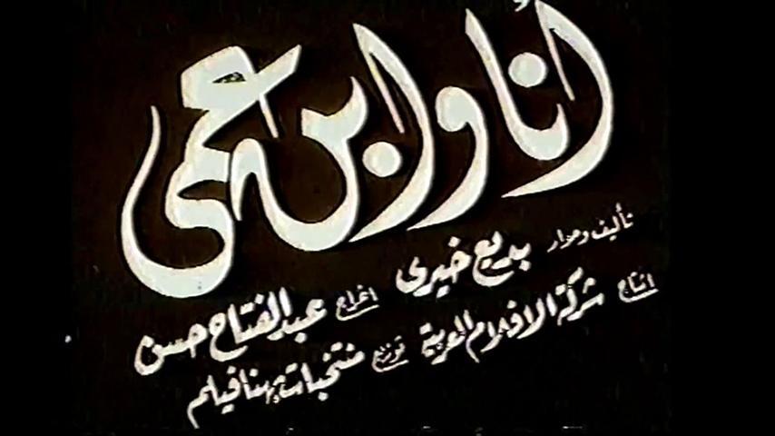 مشاهدة فيلم أنا وابن عمي (1946) HD اون لاين