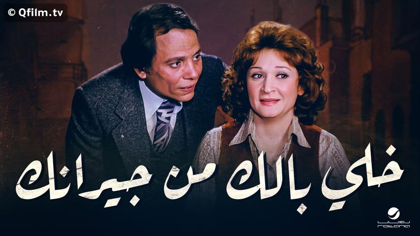 مشاهدة فيلم خلي بالك من جيرانك (1979) HD اون لاين