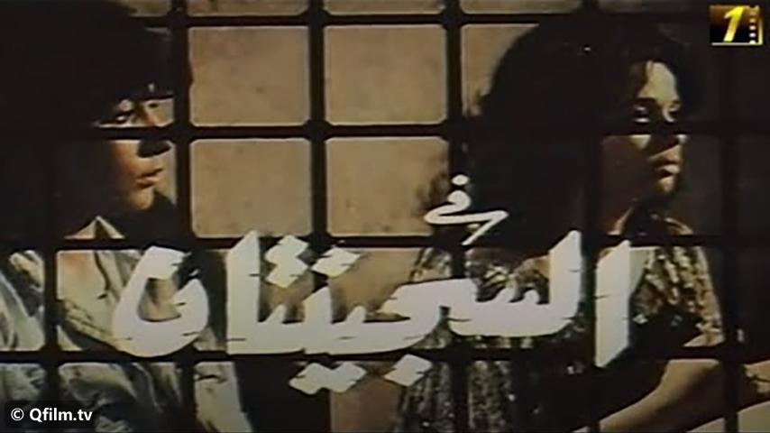 مشاهدة فيلم السجينتان (1988) HD اون لاين