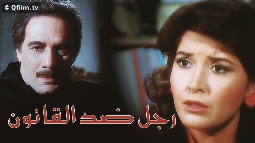 مشاهدة فيلم رجل ضد القانون (1988) HD اون لاين