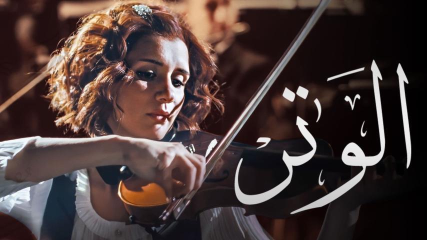 مشاهدة فيلم الوتر (2010) HD اون لاين