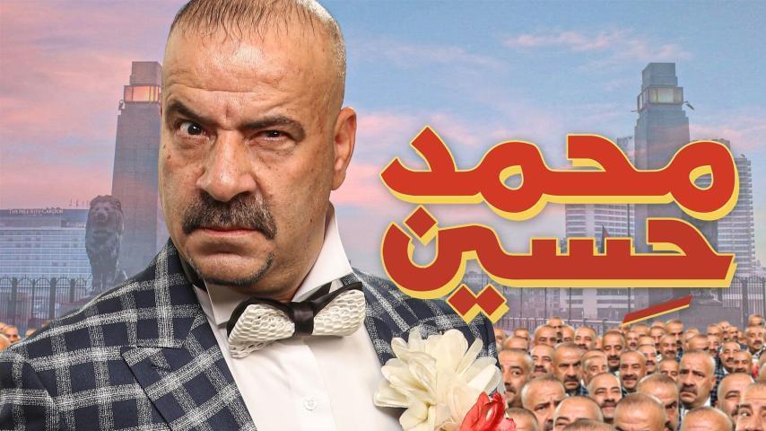 مشاهدة فيلم محمد حسين (2019) HD اون لاين