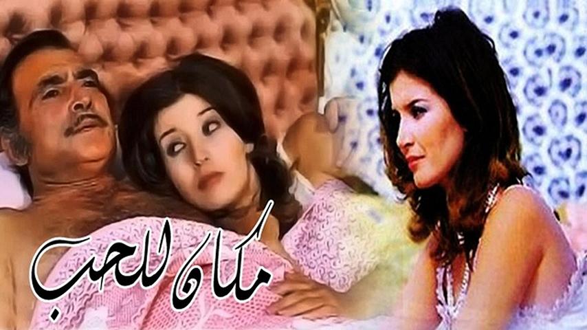 مشاهدة فيلم الخوف / مكان للحب (1972) HD اون لاين