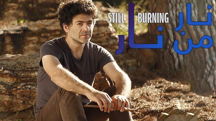 مشاهدة فيلم نار من نار (2016) HD اون لاين