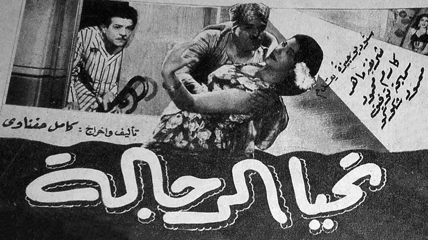 مشاهدة فيلم تحيا الرجالة (1954) HD اون لاين