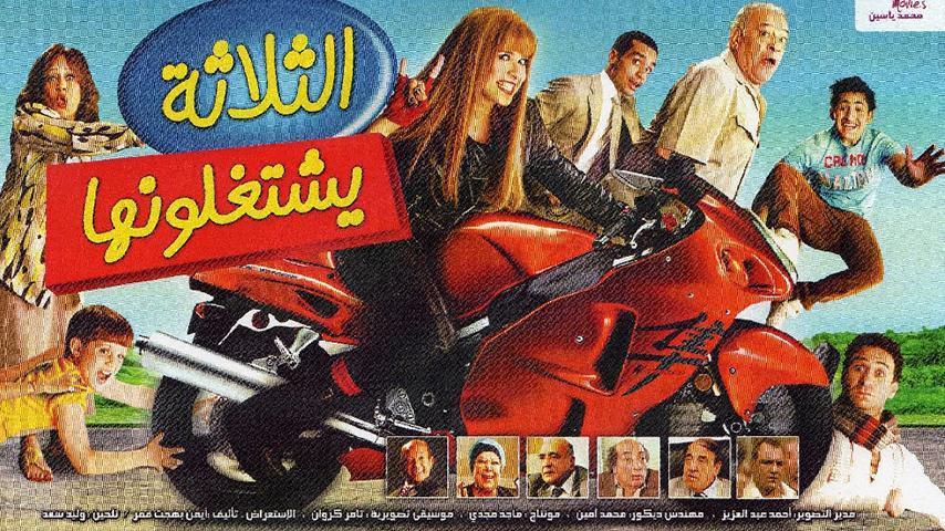 مشاهدة فيلم الثلاثة يشتغلونها (2010) HD اون لاين