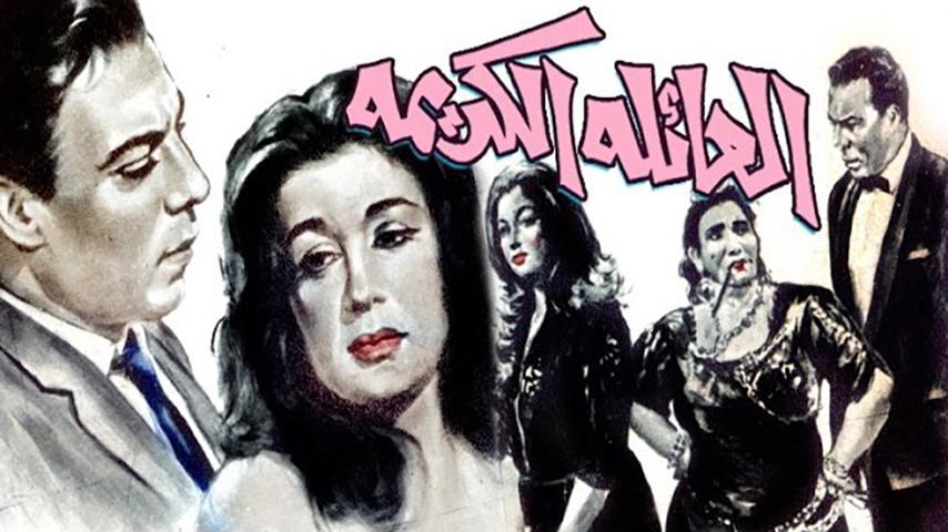 مشاهدة فيلم العائلة الكريمة (1964) HD اون لاين