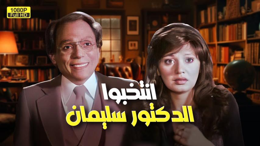 مشاهدة فيلم انتخبوا الدكتور سليمان عبد الباسط (1981) HD اون لاين