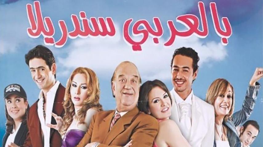 مشاهدة فيلم بالعربي سندريلا (2006) HD اون لاين