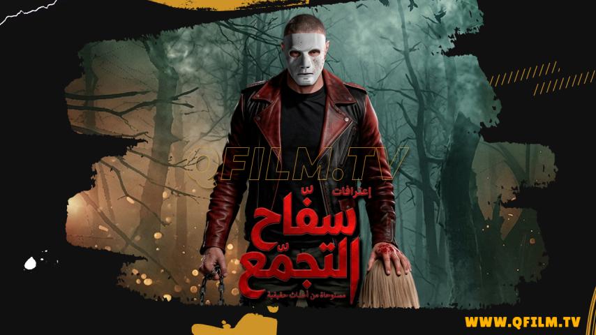 مشاهدة فيلم سفاح التجمع (2026) HD اون لاين