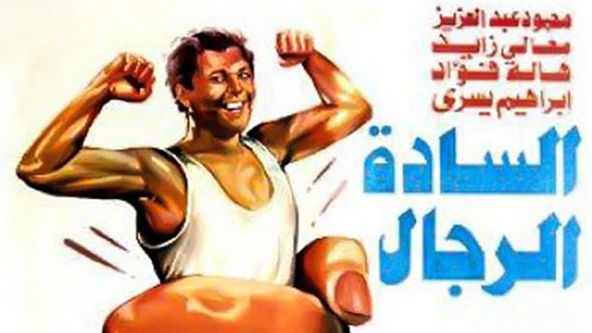 مشاهدة فيلم السادة الرجال (1987) HD اون لاين