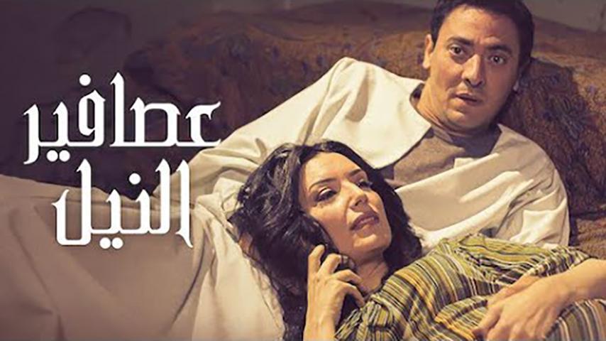 مشاهدة فيلم عصافير النيل (2010) HD اون لاين