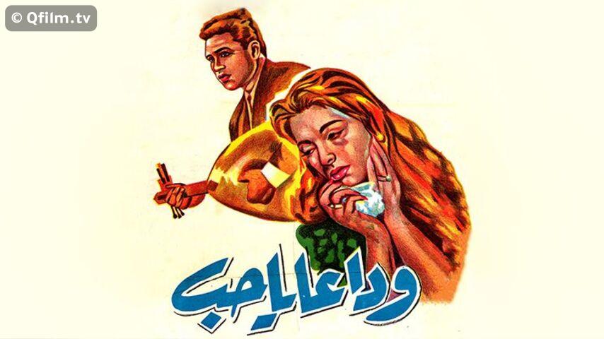 مشاهدة فيلم وداعاً يا حب (1960) HD اون لاين