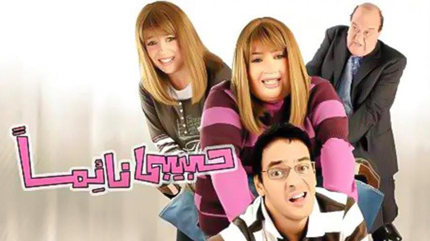 مشاهدة فيلم حبيبي نائماً (2008) HD اون لاين